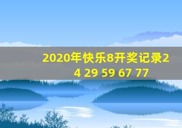 2020年快乐8开奖记录24 29 59 67 77